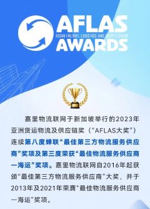 嘉里物流連續(xù)第八度蟬聯(lián)“最佳第三方物流服務供應商”獎-物流之家