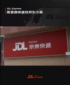 京東快遞港澳快遞服務(wù)全面升級(jí)完成-物流之家