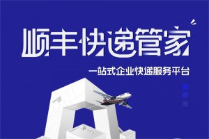 順豐自研快件管理系統“順豐快遞管家”上線新功能-物流之家