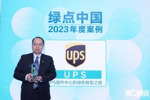UPS“綠點中國”項目 獲第二屆可持續實踐案例評選“?年度案例”獎-物流之家