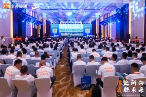 申通快遞首屆生態伙伴大會于10月26日在上海舉行-物流之家