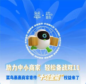 多品牌接入菜鳥“預售極速達” 實現“尾款次日達”-物流之家