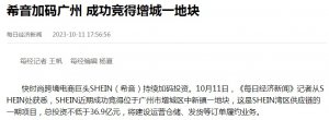 SHEIN投資百億元的廣州灣區供應鏈項目提速 曾宣布是供應鏈總部項目-物流之家