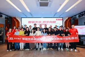 京東物流跨境服飾行業私享會在廣州舉行-物流之家