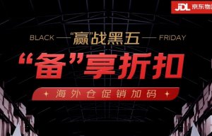 海外電商“黑五”大促即將來臨 京東物流國際推多項活動助力-物流之家