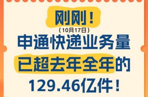 申通快遞:快遞業務量達130億件 突破每日6000萬單-物流之家