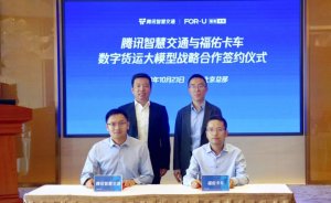 騰訊與福佑卡車(chē)達(dá)成合作 舉行數(shù)字貨運(yùn)大模型戰(zhàn)略合作簽約儀式-物流之家