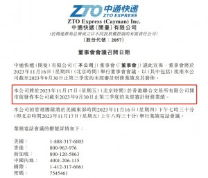 中通發布截至2023年9月30日止第三季度的未經審計財務業績報告-物流之家