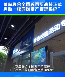 菜鳥(niǎo)在近百所高校正式啟用“校園碳資產(chǎn)管理系統(tǒng)”-物流之家