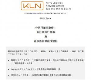 嘉里物流陳飛辭任非執(zhí)行董 OOI Bee Ti繼任 現(xiàn)年51歲-物流之家