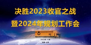 韻達快運召開2023年度總結暨2024規劃工作會議-物流之家