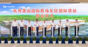 杭州空港國際貨站有限公司成立 中外運、菜鳥為股東-物流之家