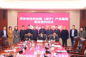 京東物流供應(yīng)鏈(咸寧)產(chǎn)業(yè)基地項(xiàng)目正式簽約-物流之家