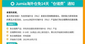 關閉食品配送業務，Jumia專注發展電商以求盈利-物流之家