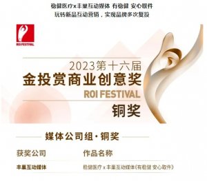 豐巢互動(dòng)媒體獲2023金投賞商業(yè)創(chuàng)意獎(jiǎng)銅獎(jiǎng)-物流之家