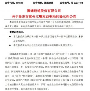 圓通速遞：阿里網絡擬將其所持3.79億股公司股份轉讓給杭州灝月-物流之家