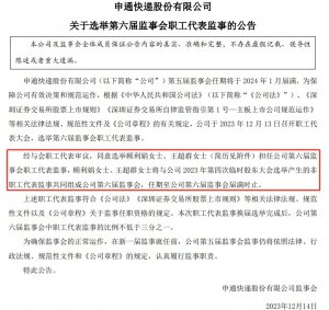 申通快遞：選舉顧利娟、王超群為第六屆監事會職工代表監事-物流之家