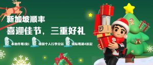 新加坡順豐推出“回國(guó)行李、本地節(jié)禮及國(guó)際寄遞”三重服務(wù)-物流之家