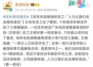 消息稱京東物流上月底開啟小規(guī)模裁員-物流之家