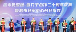 順豐供應鏈為西門子完成“無感搬倉” 西門子蘇州新倉配中心正式開業-物流之家