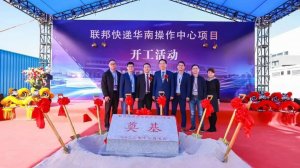 聯邦快遞華南操作中心正式開工 預計2027年投入使用-物流之家