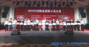 中通冷鏈獲2023中國物流創新示范企業獎-物流之家