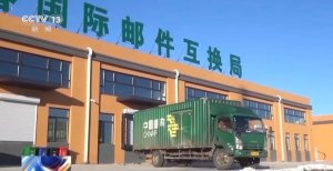 中國郵政開通多條對俄郵路-物流之家