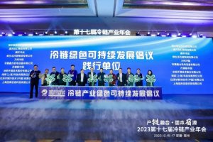 鏈庫亮相2023第十七屆冷鏈產(chǎn)業(yè)年會 發(fā)布冰巢冷鏈公共信息服務平臺-物流之家