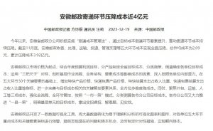 安徽郵政實施“倒逼成本管理法” 寄遞環節壓降成本近4億元-物流之家