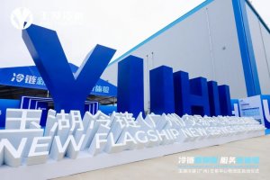 貨拉拉企業版與玉湖冷鏈簽訂戰略合作協議-物流之家