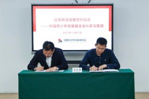 菜鳥與中國青基會就應急物流簽約戰略合作-物流之家