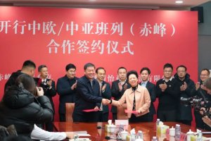 怡亞通物流聯合多方推動中歐/中亞班列（赤峰—塔什干）成功首發-物流之家