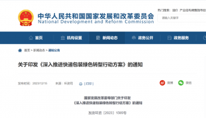 國(guó)家發(fā)改委等部門發(fā)布的關(guān)于印發(fā)《深入推進(jìn)快遞包裝綠色轉(zhuǎn)型行動(dòng)方案》-物流之家