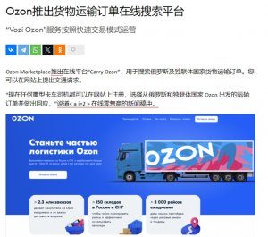覆蓋50%的運輸需求，Ozon新貨運平臺正式上線-物流之家