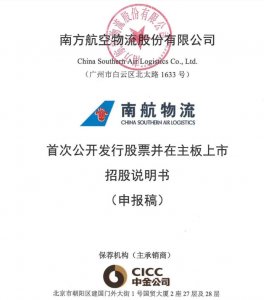 南航物流IPO被受理 擬于上交所主板上市-物流之家