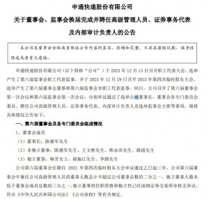 申通快遞完成董監高換屆:陳德軍任董事長,王文彬為總經理-物流之家