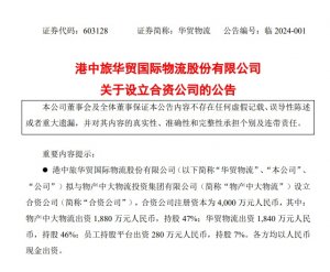華貿物流擬與物產中大物流設立合資公司 注冊資本4000萬元-物流之家