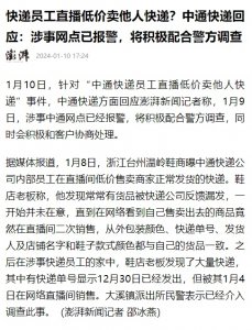 中通回應“員工直播低價賣他人快遞”：已報警，將配合警方調查-物流之家