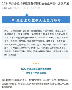 交運(yùn)、郵政等八部門聯(lián)合行動(dòng)保障春運(yùn) 鼓勵(lì)物流企業(yè)靈活采取錯(cuò)峰休假-物流之家