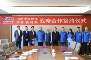 山西中通與華陽新材就快遞綠色發展簽約合作-物流之家