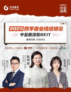 中金普洛斯REIT本周五下午3點(diǎn)召開(kāi)2023年第四季度業(yè)績(jī)說(shuō)明會(huì)-物流之家