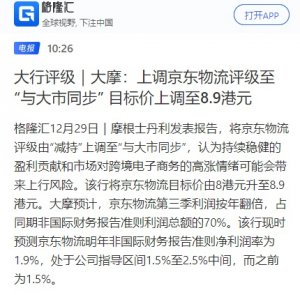 大摩上調(diào)京東物流評(píng)級(jí)至“與大市同步” 目標(biāo)價(jià)升至8.9港元-物流之家