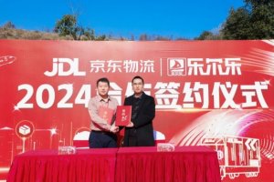 京東物流與湖南零售企業(yè)樂爾樂簽訂2024合作協(xié)議-物流之家