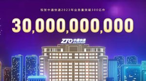 中通快遞2023年業務量突破300億件-物流之家