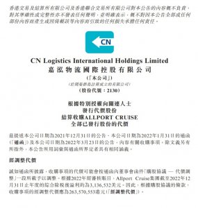 嘉泓物流收購Allport Cruis的代價調(diào)整為2.64億港元-物流之家