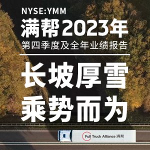 滿幫集團公布1.5億美元現金分紅計劃-物流之家