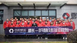 百世快運在重慶舉行西南四省區域會議-物流之家