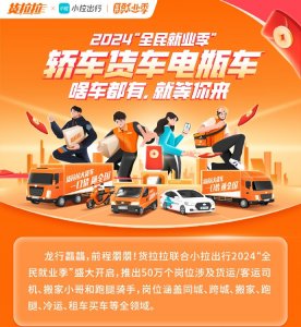 貨拉拉聯合小拉出行提供50萬靈活就業機會-物流之家