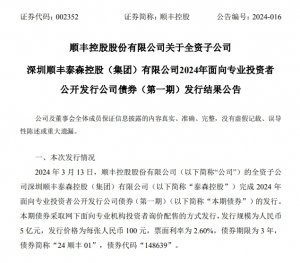 順豐控股子公司泰森成功發行5億元公司債券 票面利率2.60%-物流之家