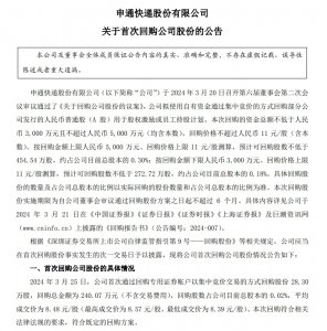 申通快遞首次回購28.3萬股 總金額240萬元-物流之家